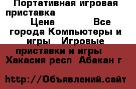 Портативная игровая приставка Sonyplaystation Vita › Цена ­ 5 000 - Все города Компьютеры и игры » Игровые приставки и игры   . Хакасия респ.,Абакан г.